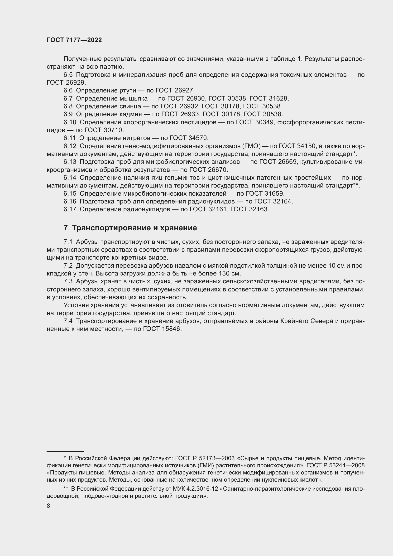 Страница 11 ГОСТ 7177-2022