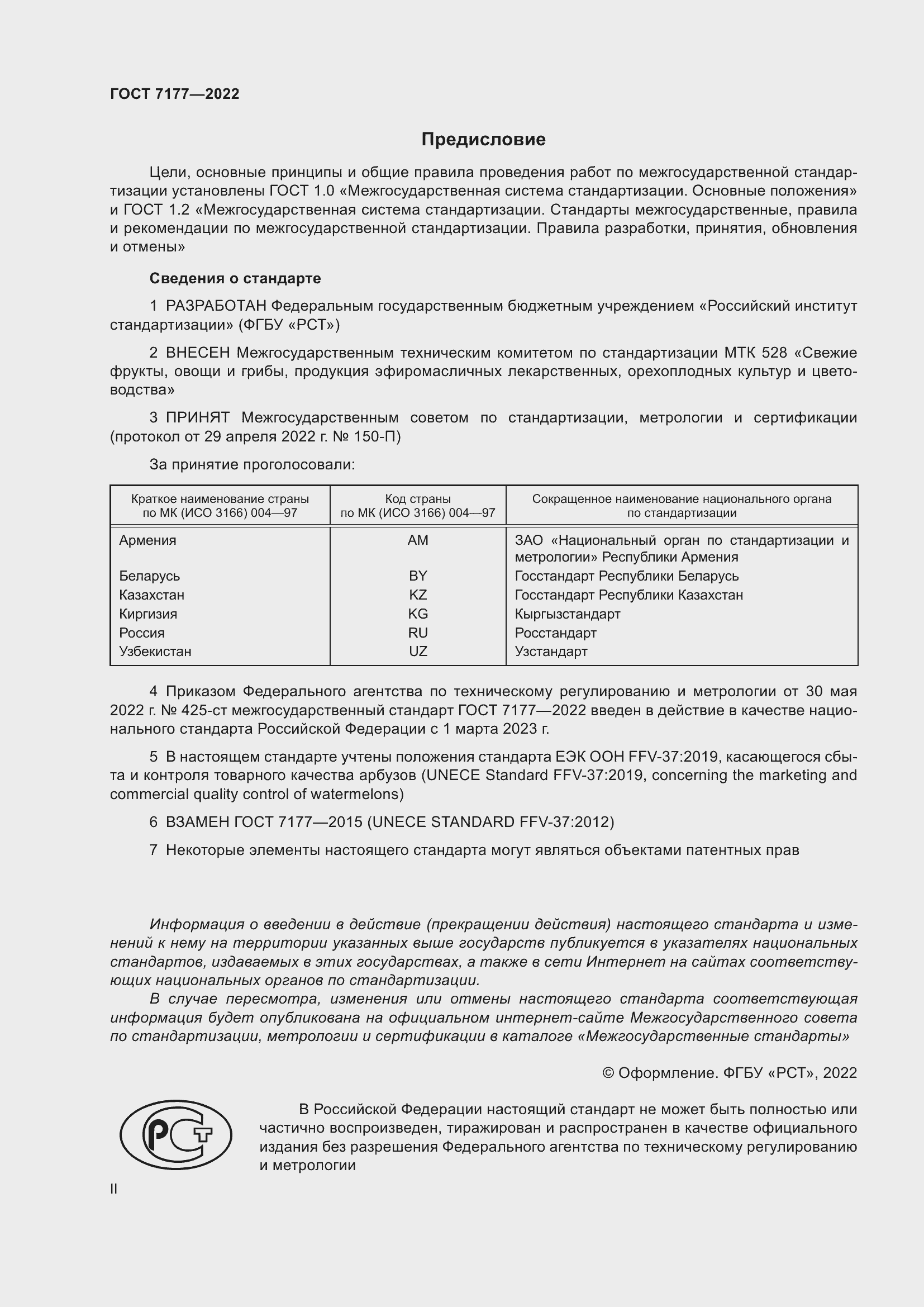 Страница 2 ГОСТ 7177-2022