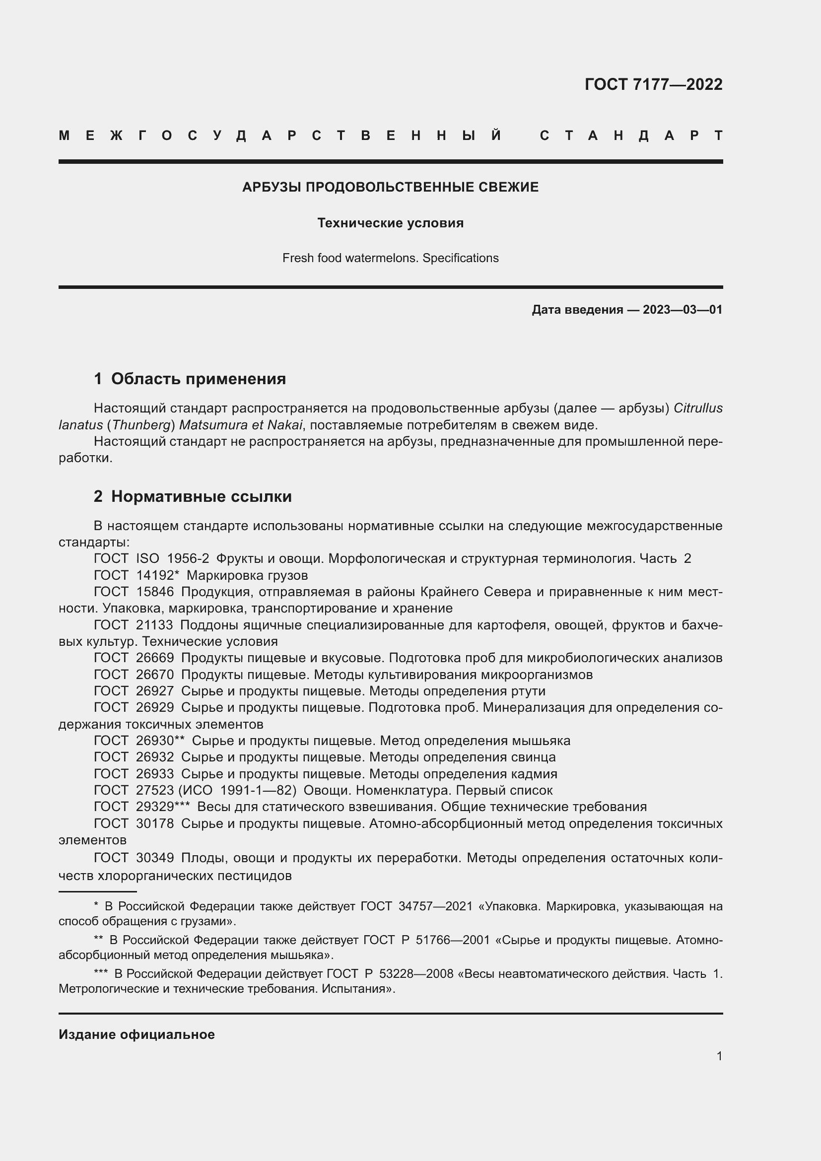 Страница 4 ГОСТ 7177-2022