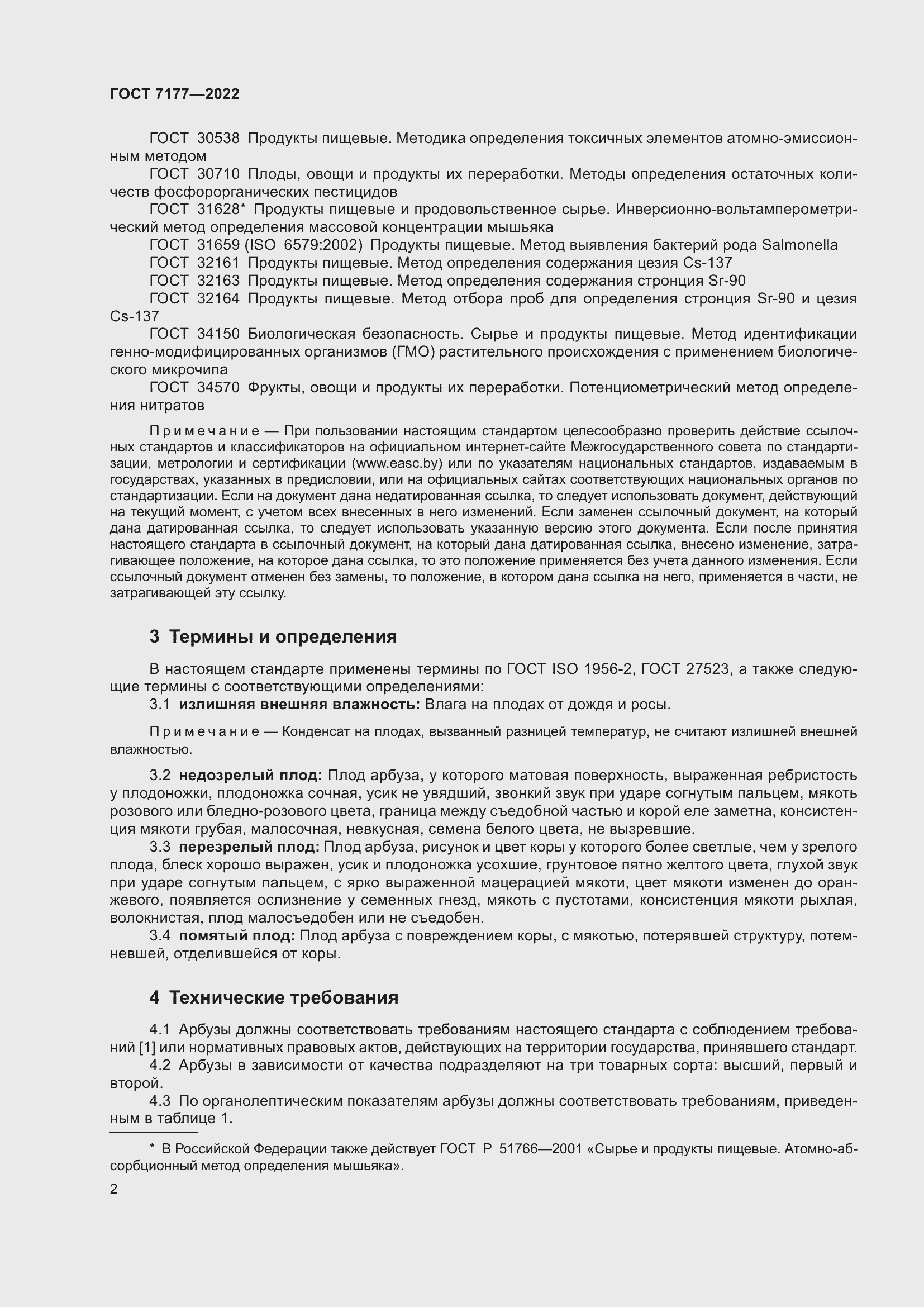 Страница 5 ГОСТ 7177-2022