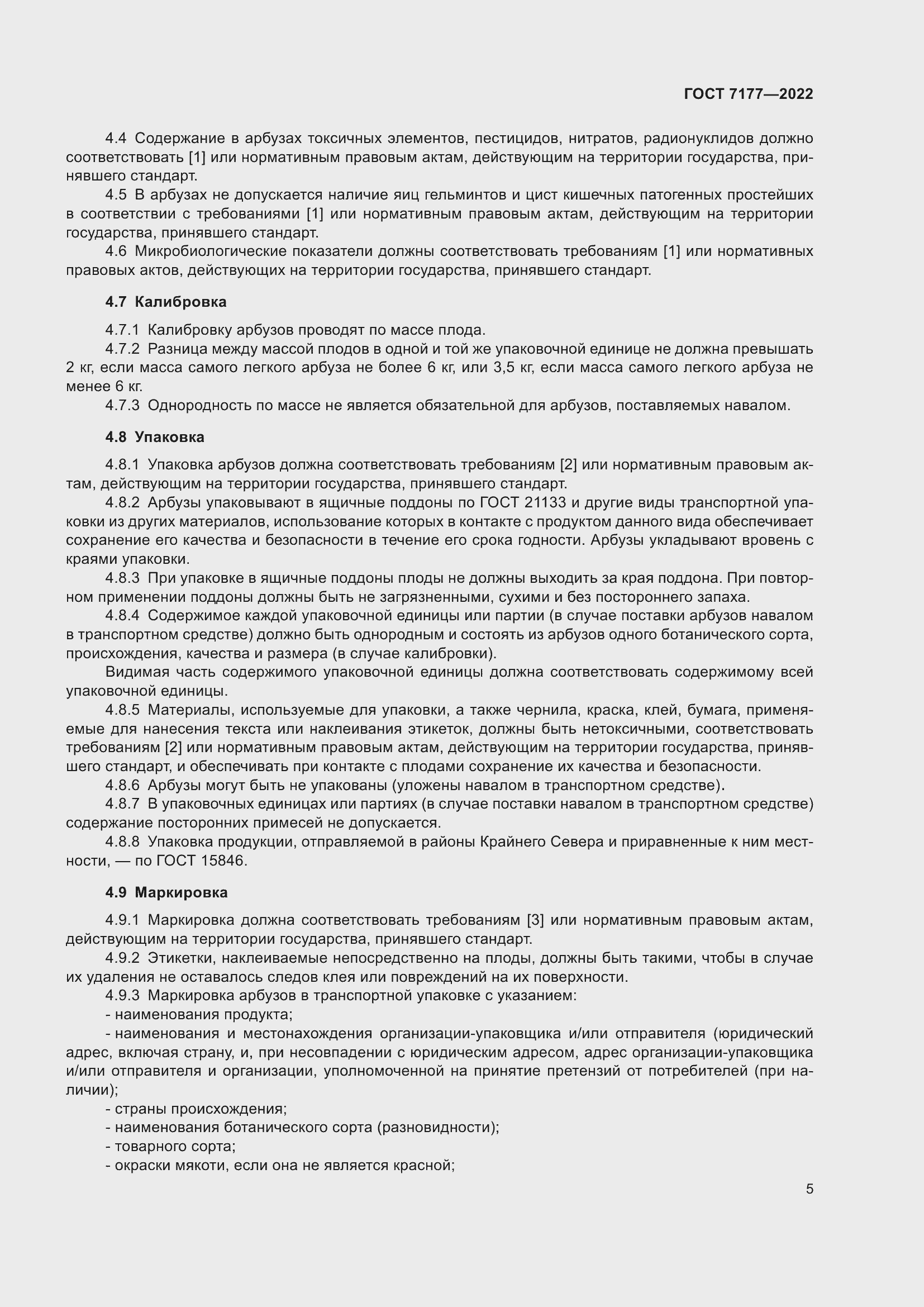 Страница 8 ГОСТ 7177-2022