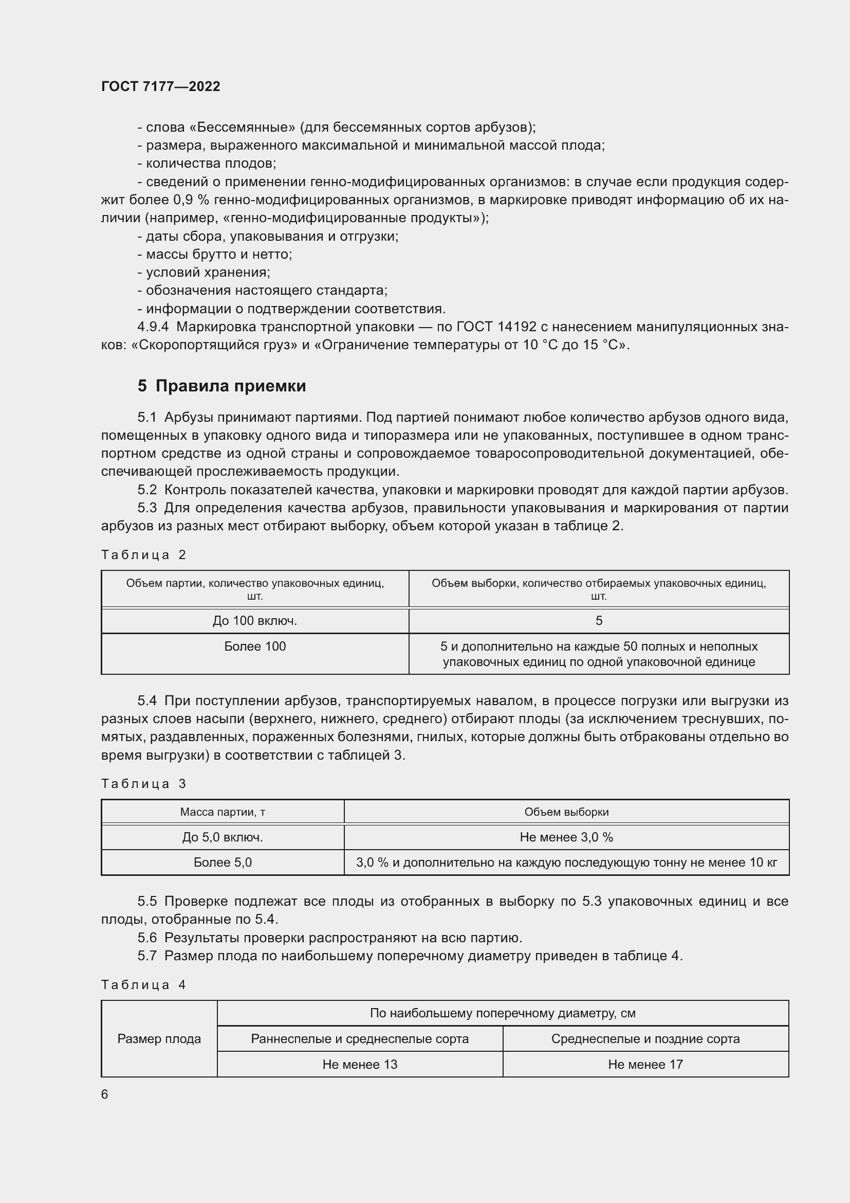 Страница 9 ГОСТ 7177-2022