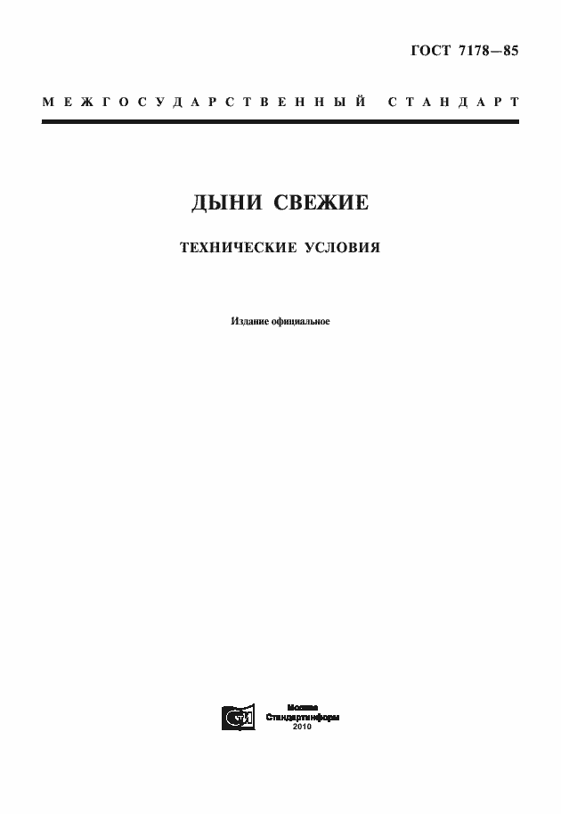 Страница 1 ГОСТ 7178-85