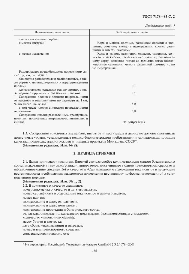 Страница 3 ГОСТ 7178-85