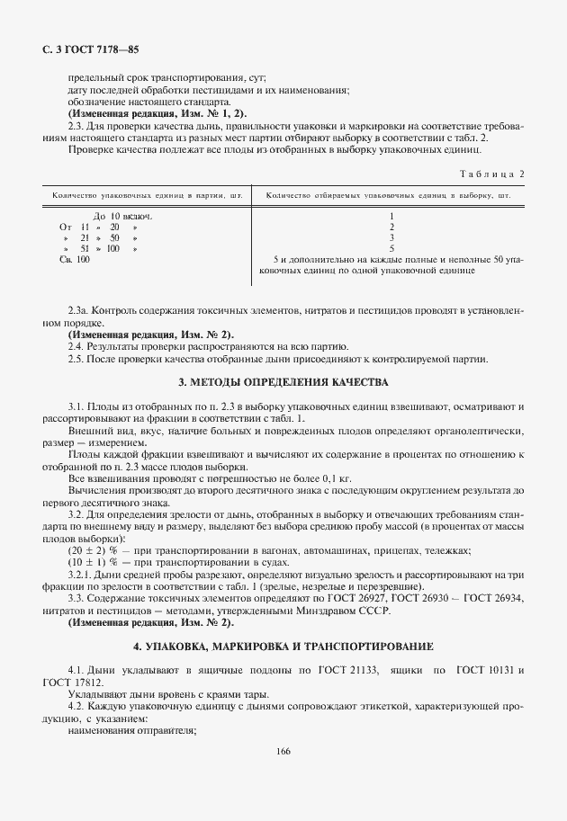 Страница 4 ГОСТ 7178-85