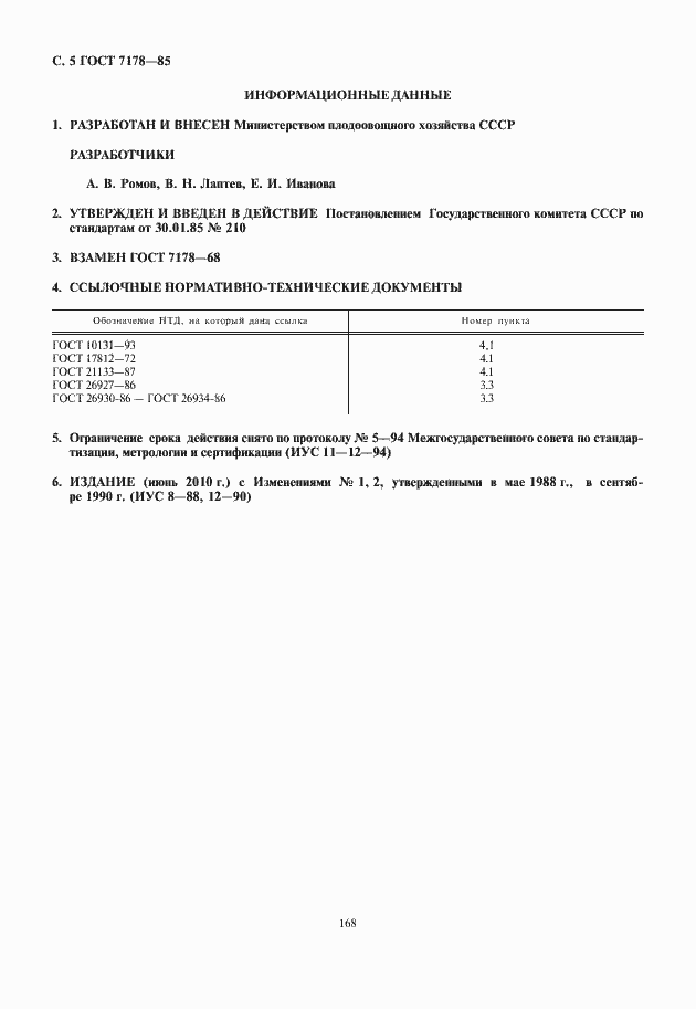 Страница 6 ГОСТ 7178-85