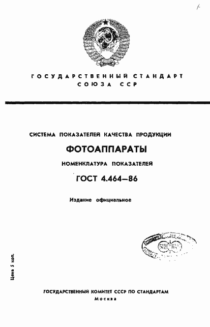 Страница 1 ГОСТ 4.464-86