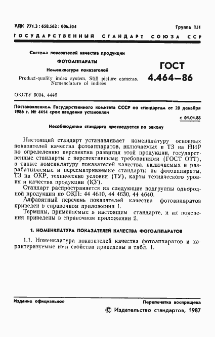 Страница 2 ГОСТ 4.464-86