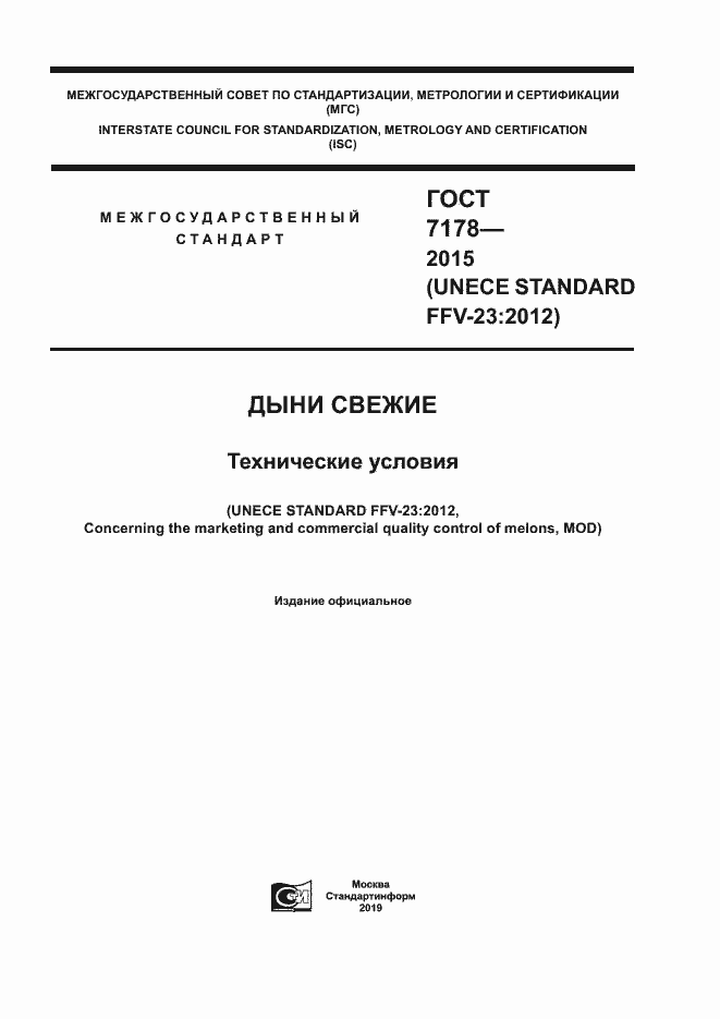 Страница 1 ГОСТ 7178-2015