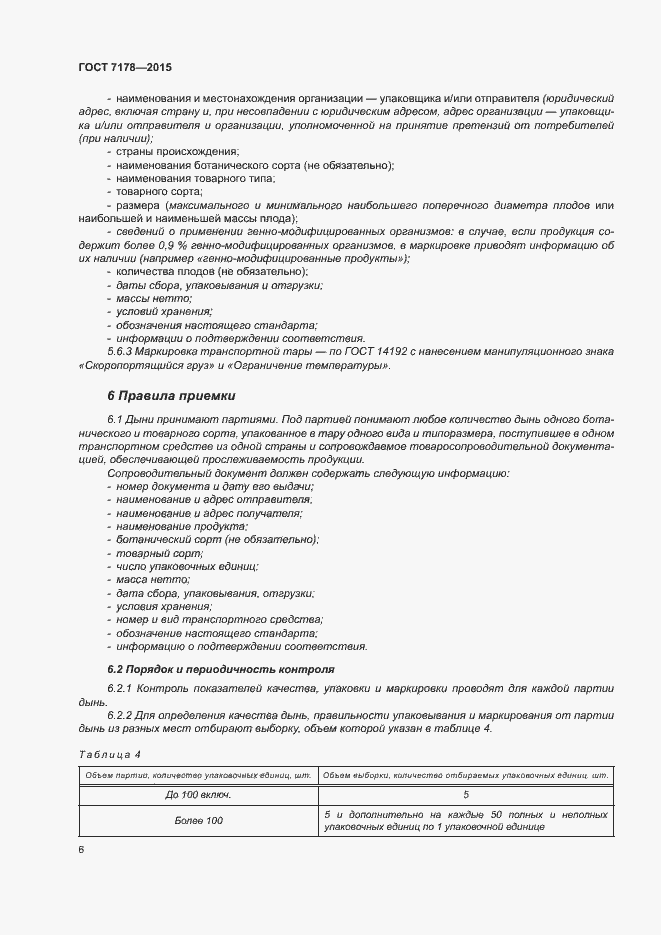 Страница 10 ГОСТ 7178-2015