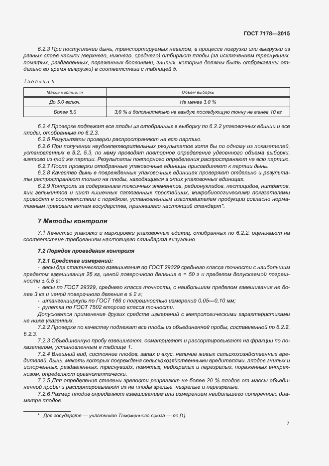 Страница 11 ГОСТ 7178-2015