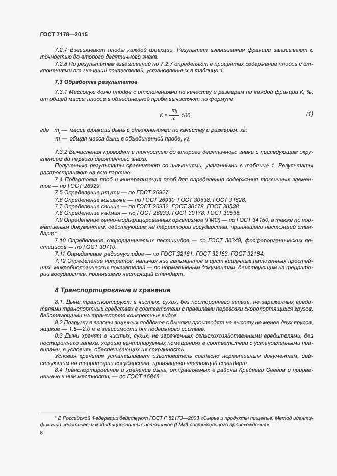 Страница 12 ГОСТ 7178-2015