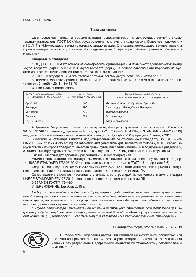 Страница 2 ГОСТ 7178-2015