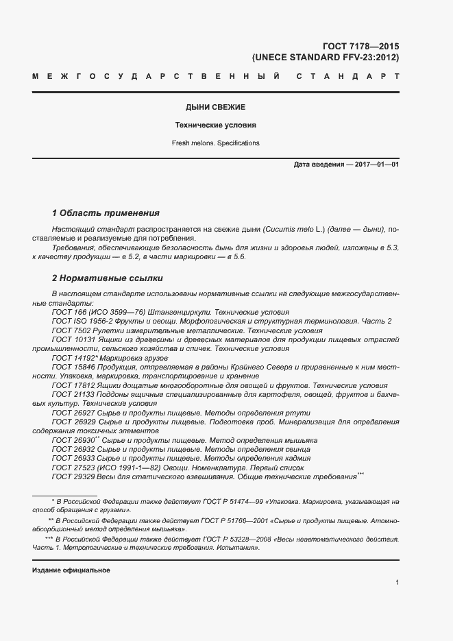 Страница 5 ГОСТ 7178-2015