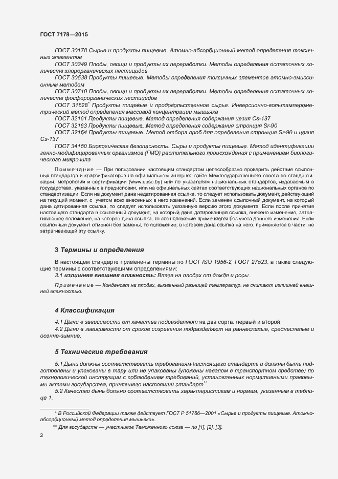 Страница 6 ГОСТ 7178-2015