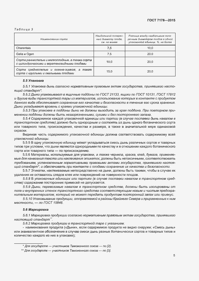 Страница 9 ГОСТ 7178-2015