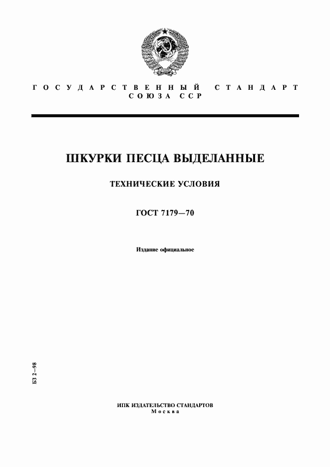 Страница 1 ГОСТ 7179-70
