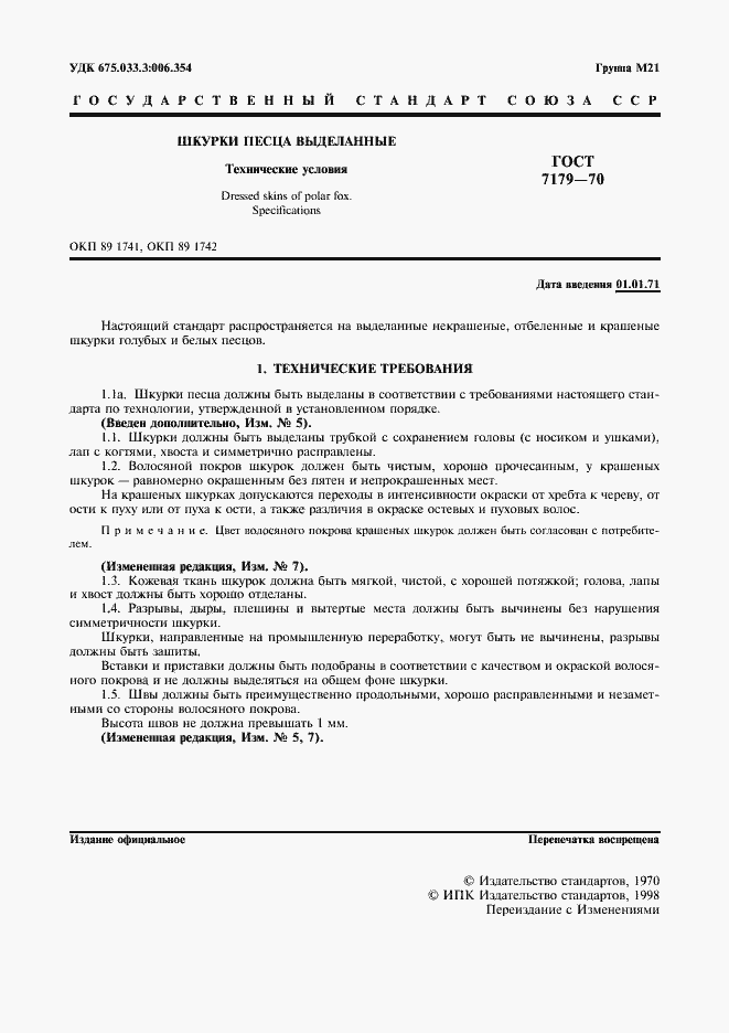 Страница 2 ГОСТ 7179-70