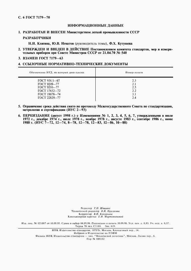 Страница 7 ГОСТ 7179-70