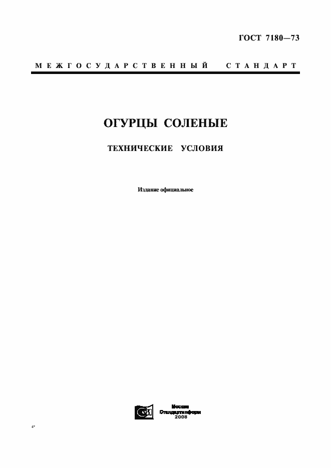 Страница 1 ГОСТ 7180-73