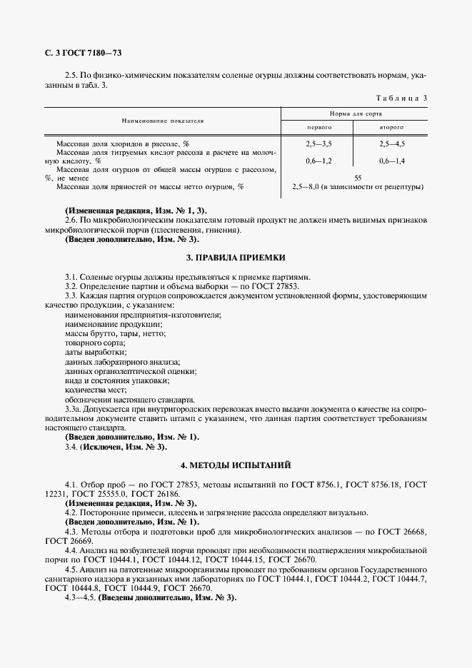 Страница 4 ГОСТ 7180-73