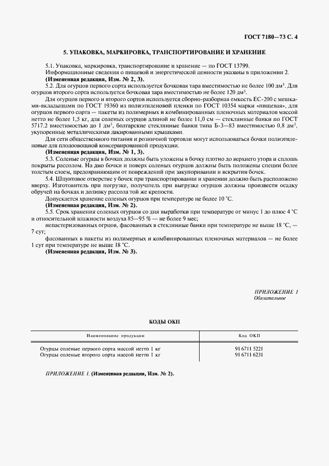 Страница 5 ГОСТ 7180-73