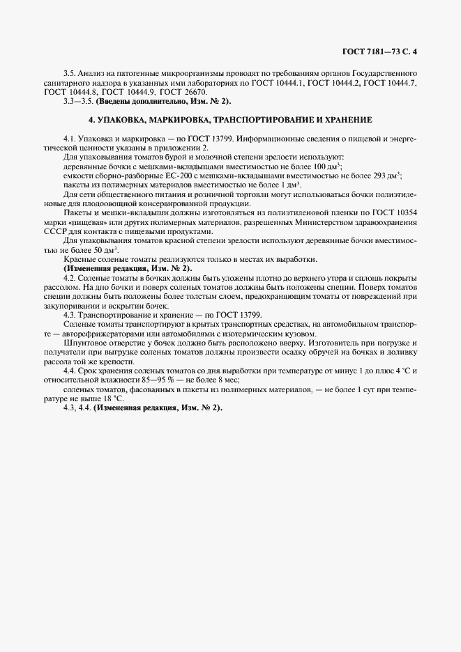 Страница 5 ГОСТ 7181-73