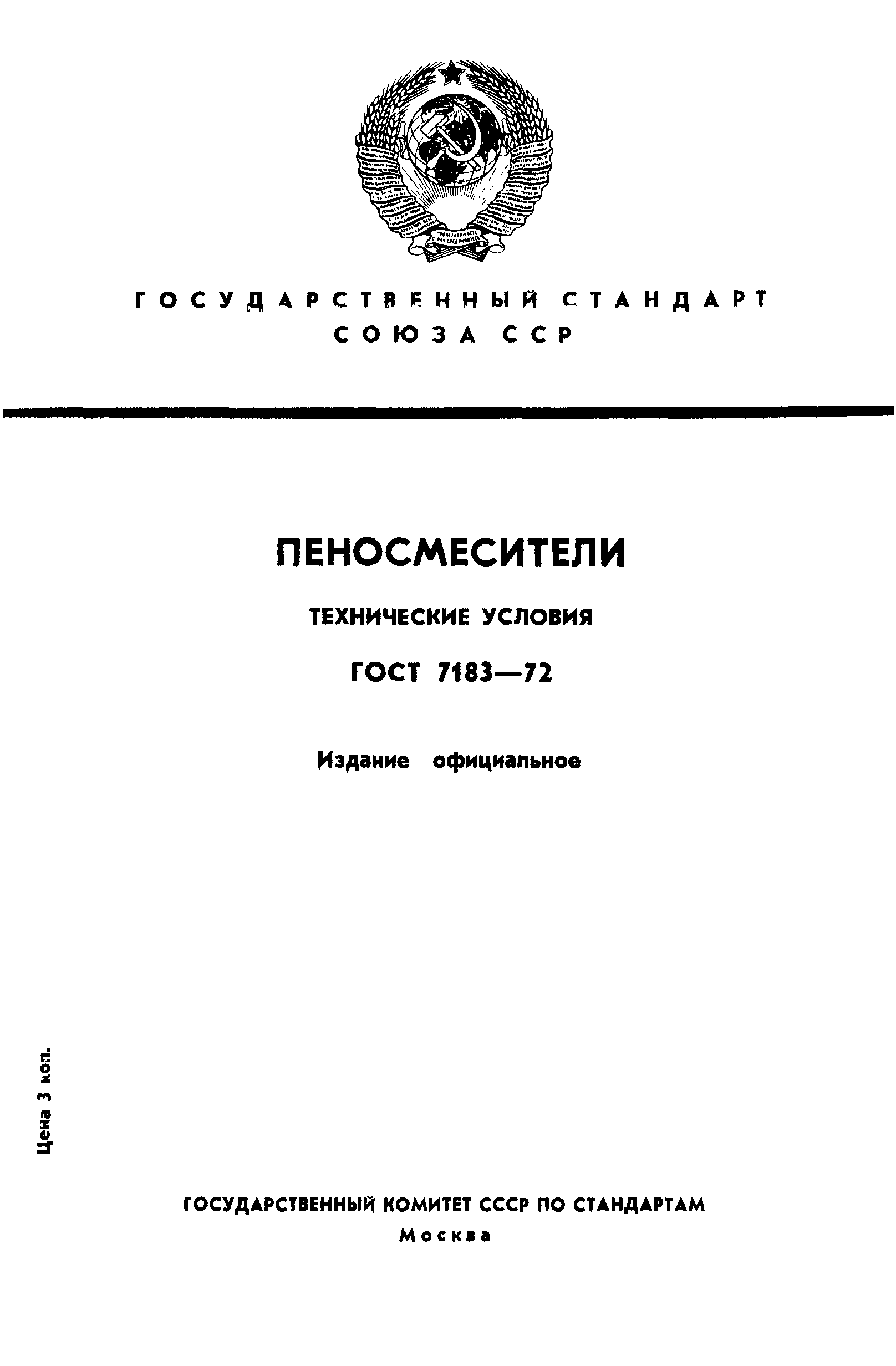 Страница 1 ГОСТ 7183-72