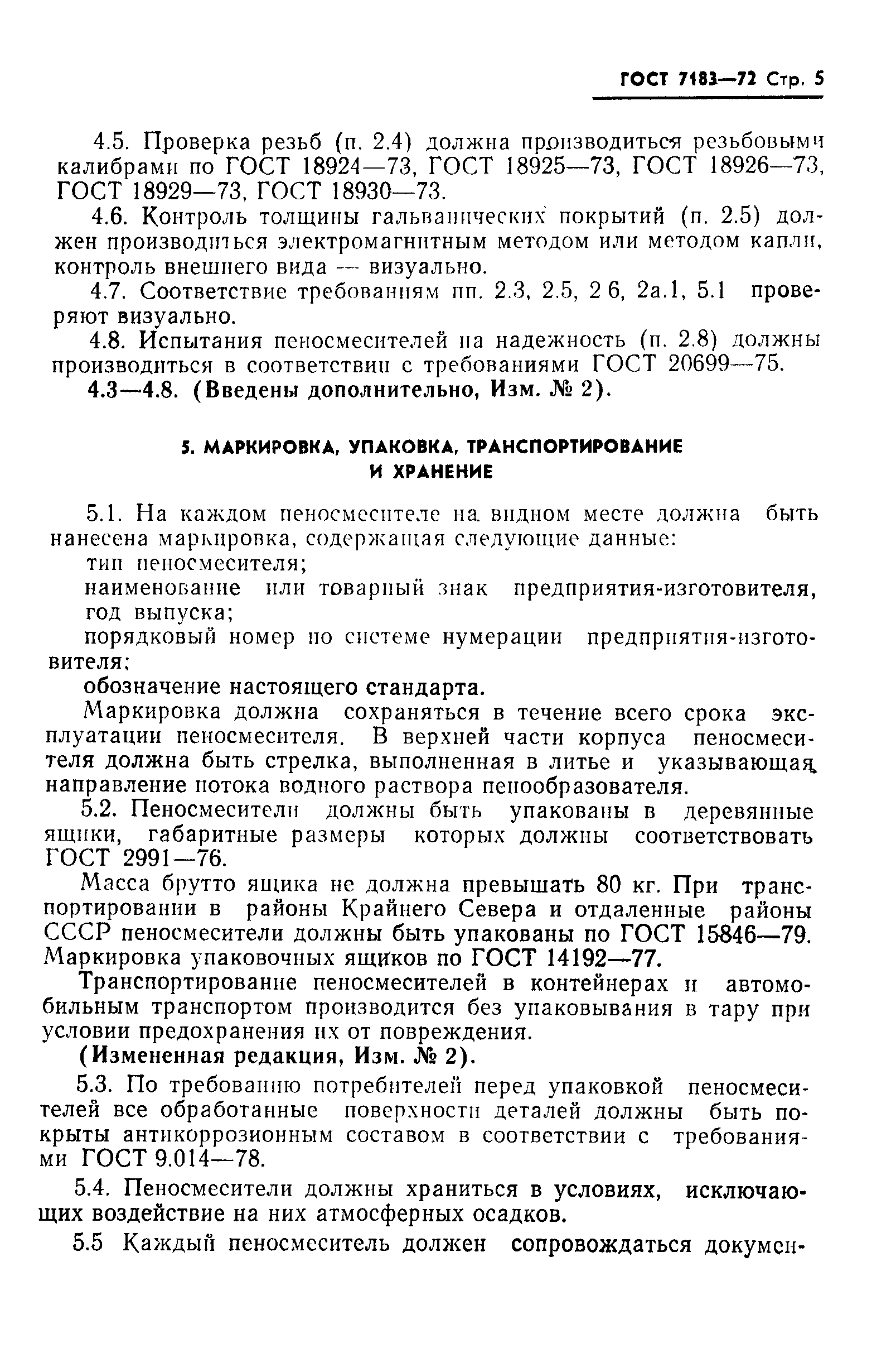 Страница 6 ГОСТ 7183-72