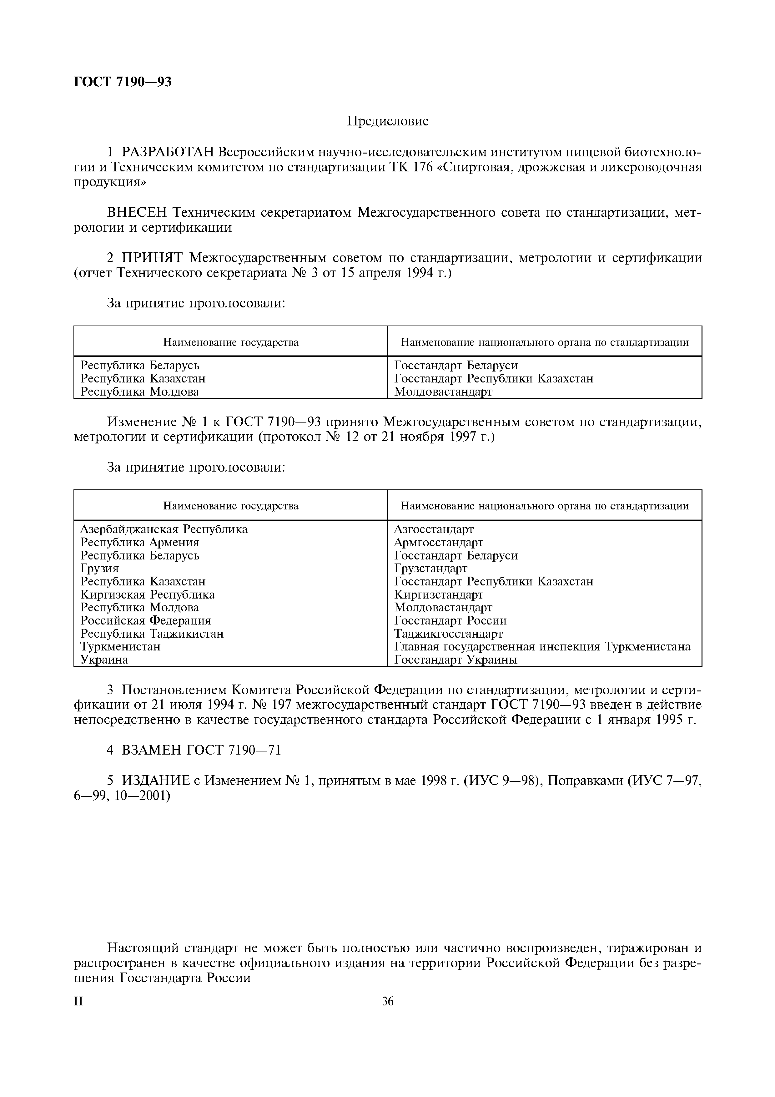 Страница 2 ГОСТ 7190-93