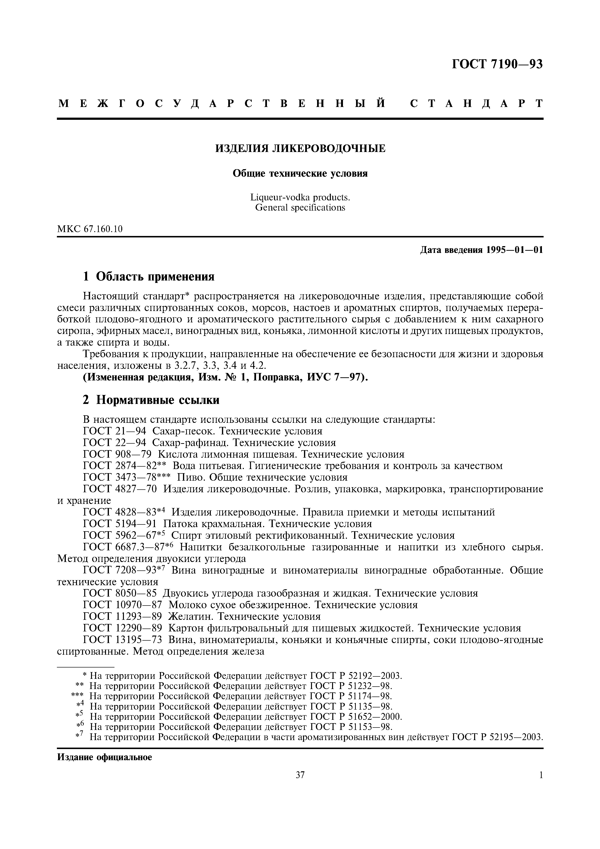 Страница 3 ГОСТ 7190-93