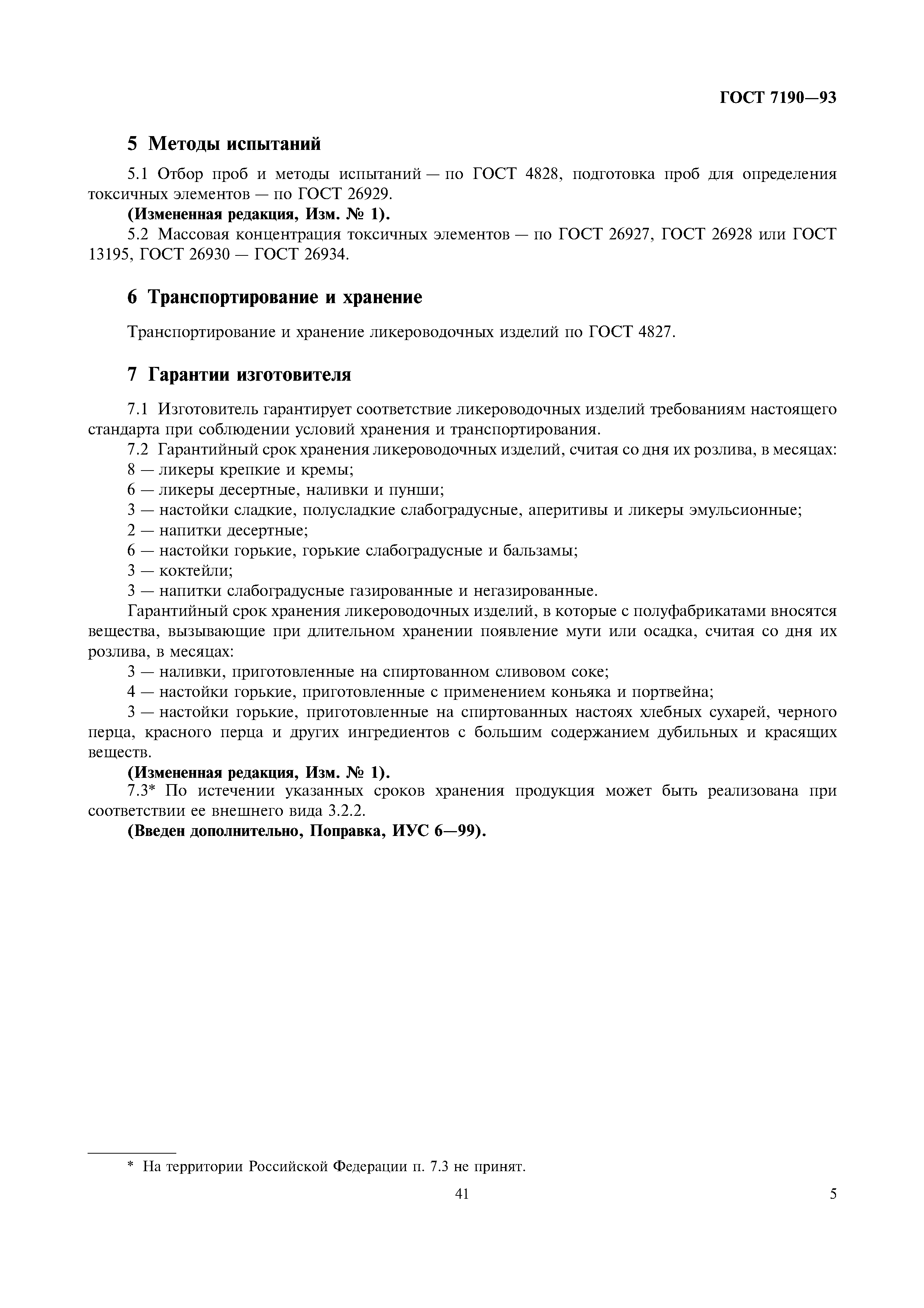 Страница 7 ГОСТ 7190-93