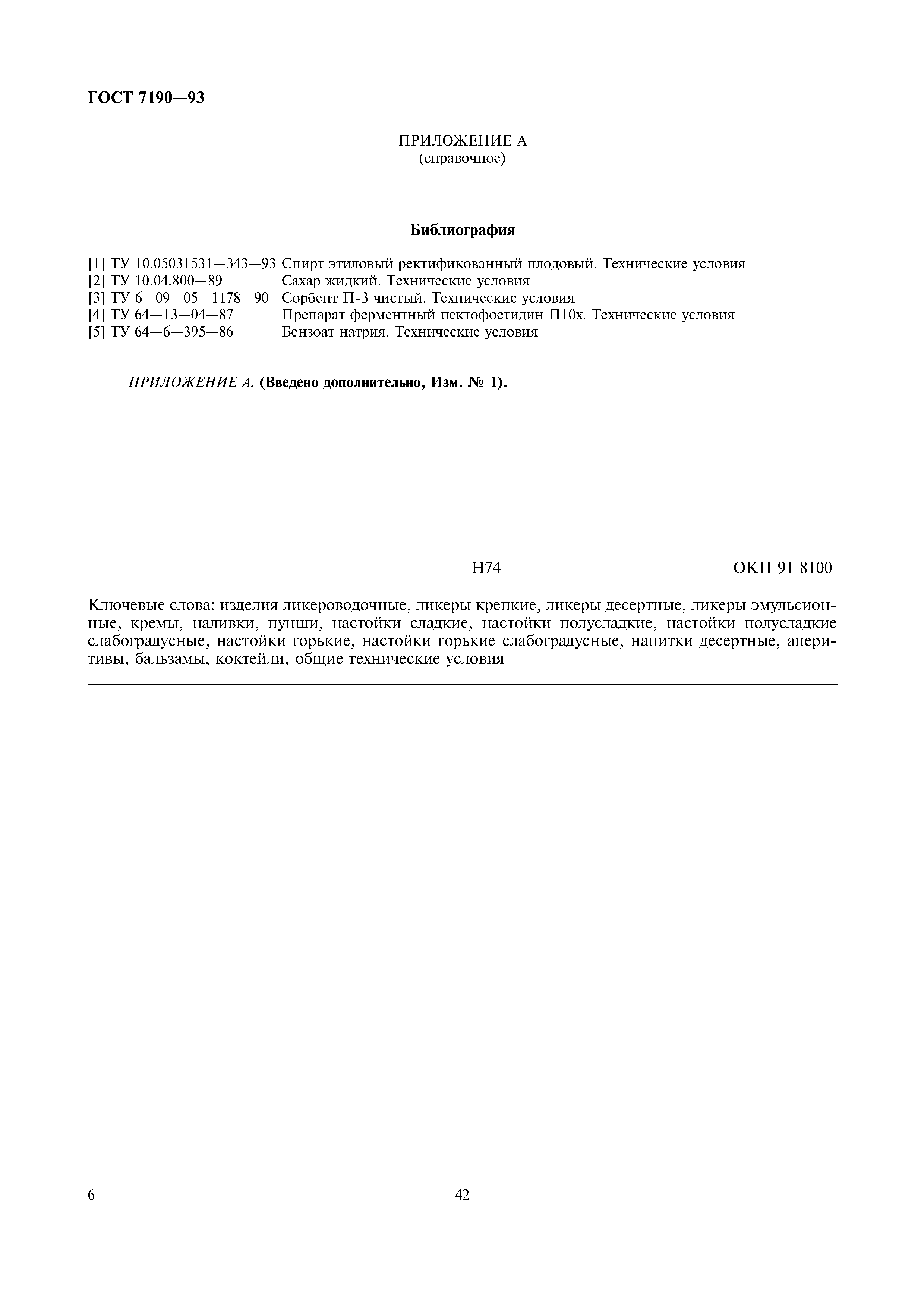 Страница 8 ГОСТ 7190-93