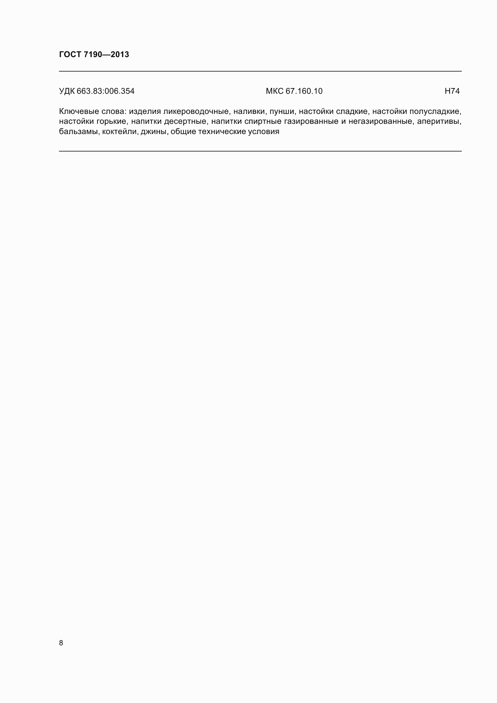 Страница 12 ГОСТ 7190-2013