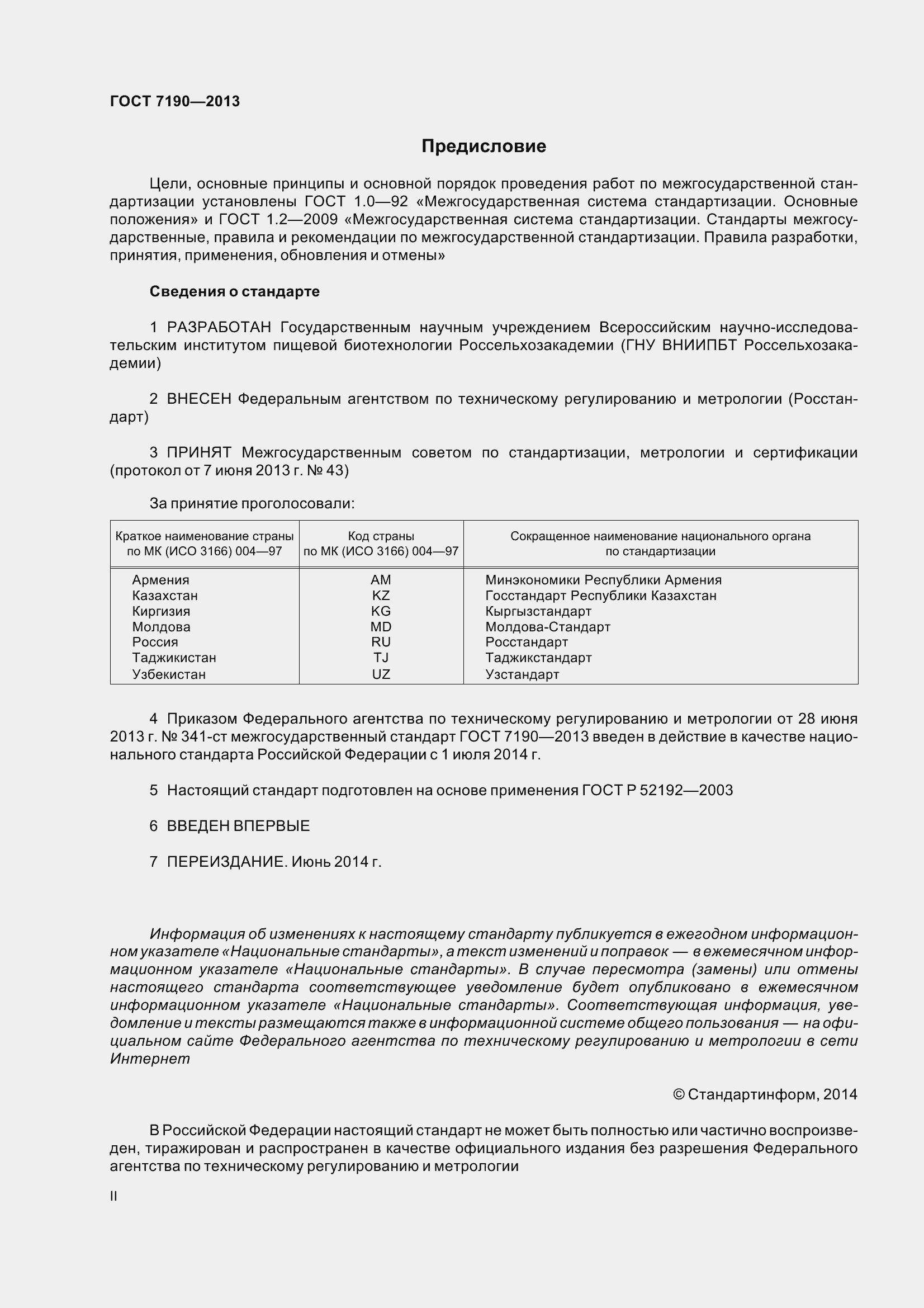 Страница 2 ГОСТ 7190-2013
