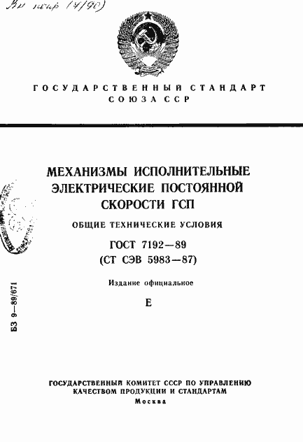 Страница 1 ГОСТ 7192-89