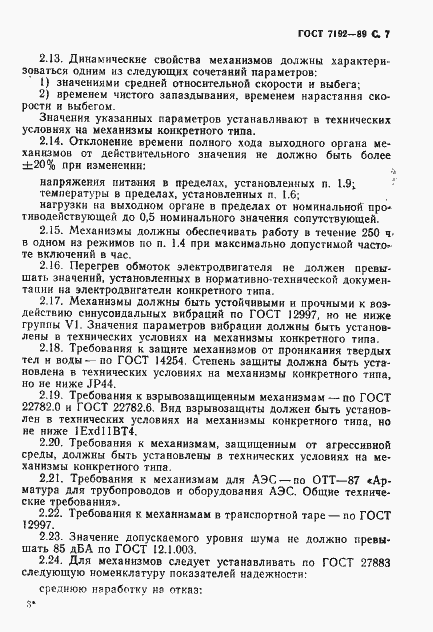 Страница 10 ГОСТ 7192-89