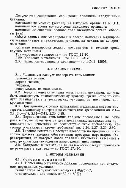 Страница 12 ГОСТ 7192-89