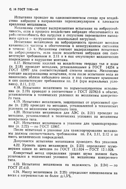 Страница 19 ГОСТ 7192-89