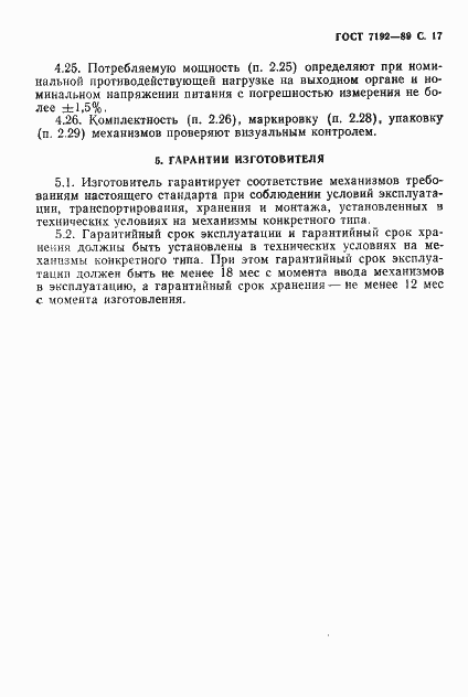 Страница 20 ГОСТ 7192-89