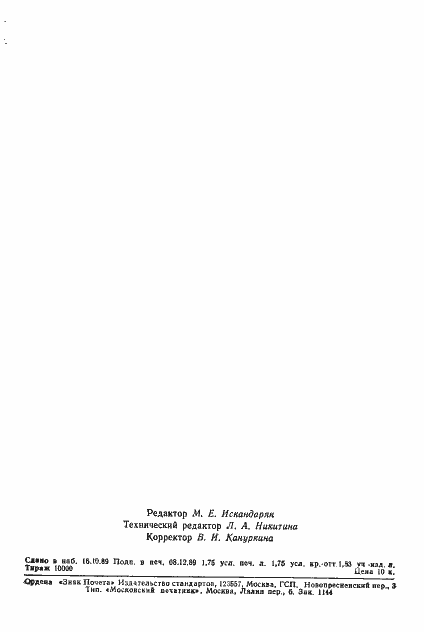 Страница 27 ГОСТ 7192-89