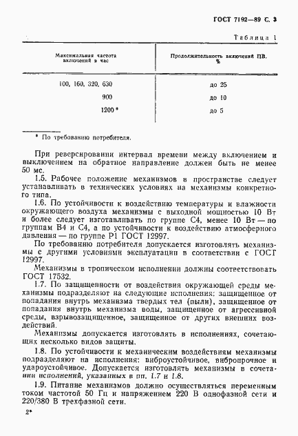 Страница 6 ГОСТ 7192-89
