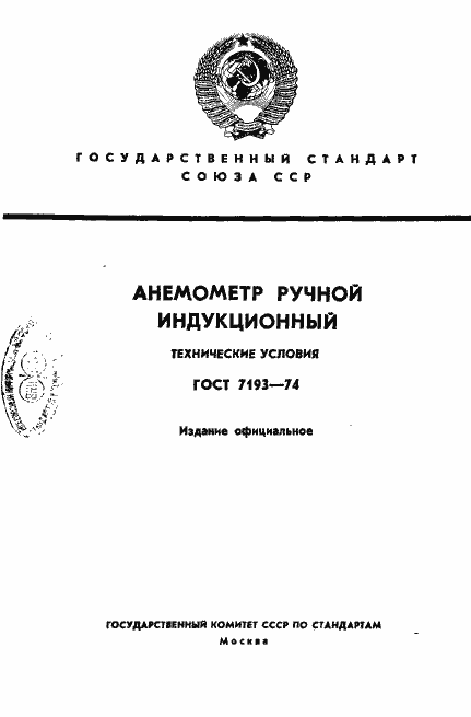 Страница 1 ГОСТ 7193-74
