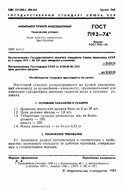 Страница 2 ГОСТ 7193-74
