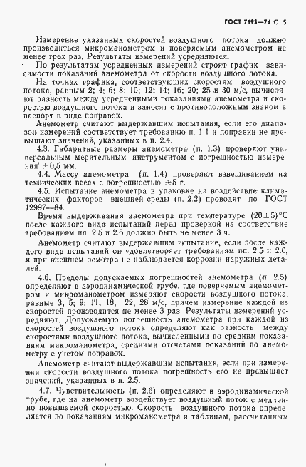 Страница 6 ГОСТ 7193-74