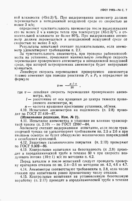 Страница 8 ГОСТ 7193-74