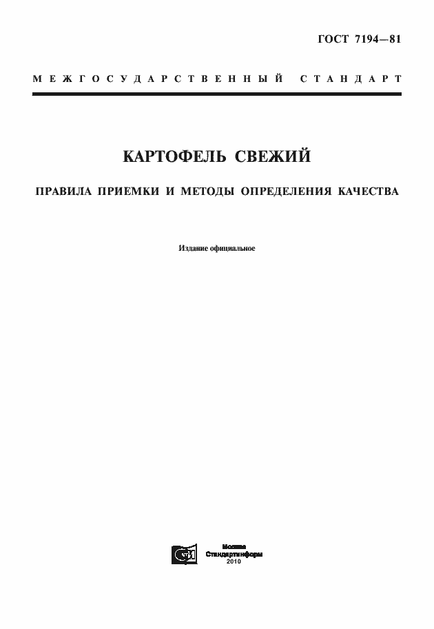 Страница 1 ГОСТ 7194-81