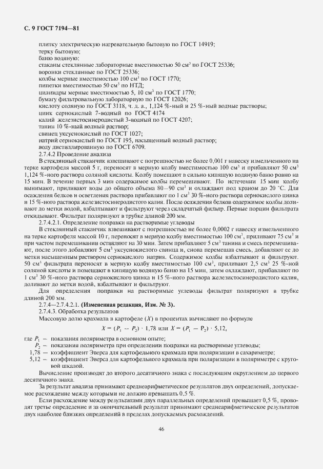 Страница 10 ГОСТ 7194-81