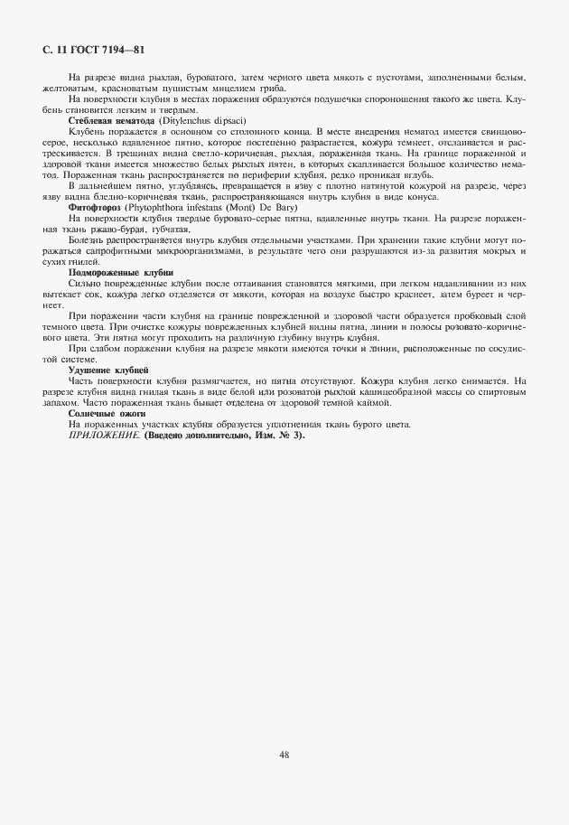 Страница 12 ГОСТ 7194-81