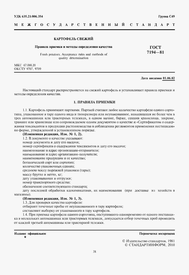 Страница 2 ГОСТ 7194-81